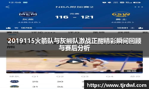 2019115火箭队与灰熊队激战正酣精彩瞬间回顾与赛后分析