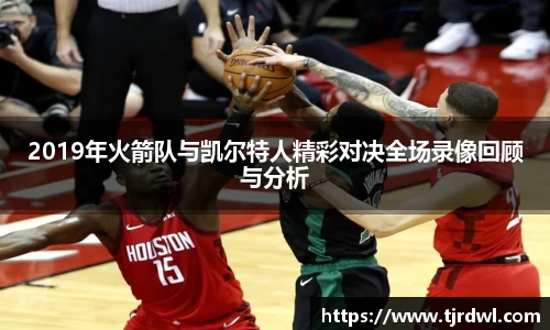 2019年火箭队与凯尔特人精彩对决全场录像回顾与分析