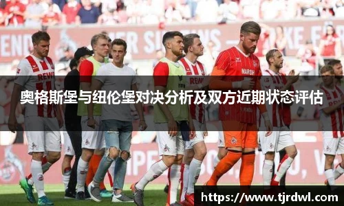 奥格斯堡与纽伦堡对决分析及双方近期状态评估